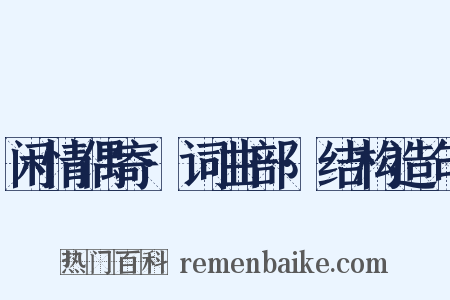 闲情偶寄·词曲部·结构造句是什么意思的图片